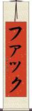 ファック Scroll