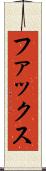 ファックス Scroll