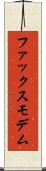 ファックス・モデム Scroll