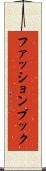 ファッションブック Scroll