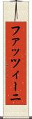ファッツィーニ Scroll