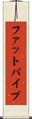 ファットパイプ Scroll