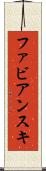 ファビアンスキ Scroll