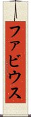 ファビウス Scroll