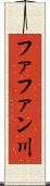 ファファン川 Scroll