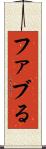 ファブる Scroll