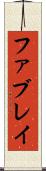 ファブレイ Scroll