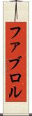 ファブロル Scroll