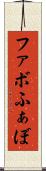 ファボ Scroll