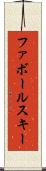 ファボールスキー Scroll