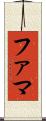 ファマ Scroll