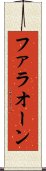 ファラオーン Scroll