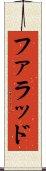 ファラッド Scroll