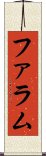 ファラム Scroll