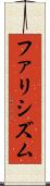 ファリシズム Scroll