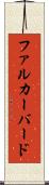 ファルカーバード Scroll