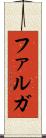 ファルガ Scroll