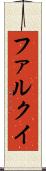 ファルクイ Scroll