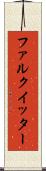 ファルクイッター Scroll