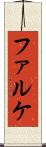 ファルケ Scroll