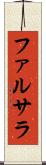 ファルサラ Scroll