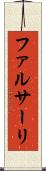 ファルサーリ Scroll