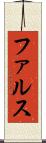 ファルス Scroll