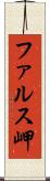 ファルス岬 Scroll