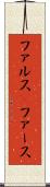 ファルス(P) Scroll