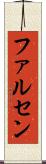 ファルセン Scroll