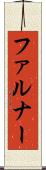 ファルナー Scroll