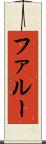 ファルー Scroll