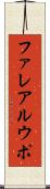 ファレアルウポ Scroll