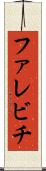 ファレビチ Scroll