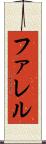 ファレル Scroll