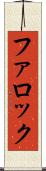 ファロック Scroll