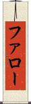 ファロー Scroll