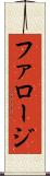 ファロージ Scroll