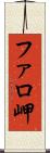 ファロ岬 Scroll