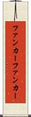ファンカー Scroll
