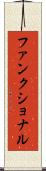 ファンクショナル Scroll