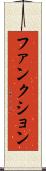 ファンクション Scroll