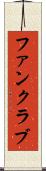 ファンクラブ Scroll