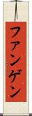 ファンゲン Scroll
