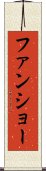ファンショー Scroll
