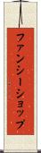 ファンシー・ショップ Scroll