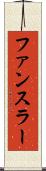 ファンスラー Scroll