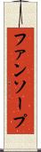 ファンソープ Scroll