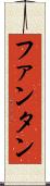 ファンタン Scroll