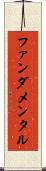 ファンダメンタル Scroll